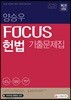 2018 양승우 포커스 헌법 기출문제집