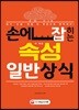 손에 JOB히는 속성 일반상식