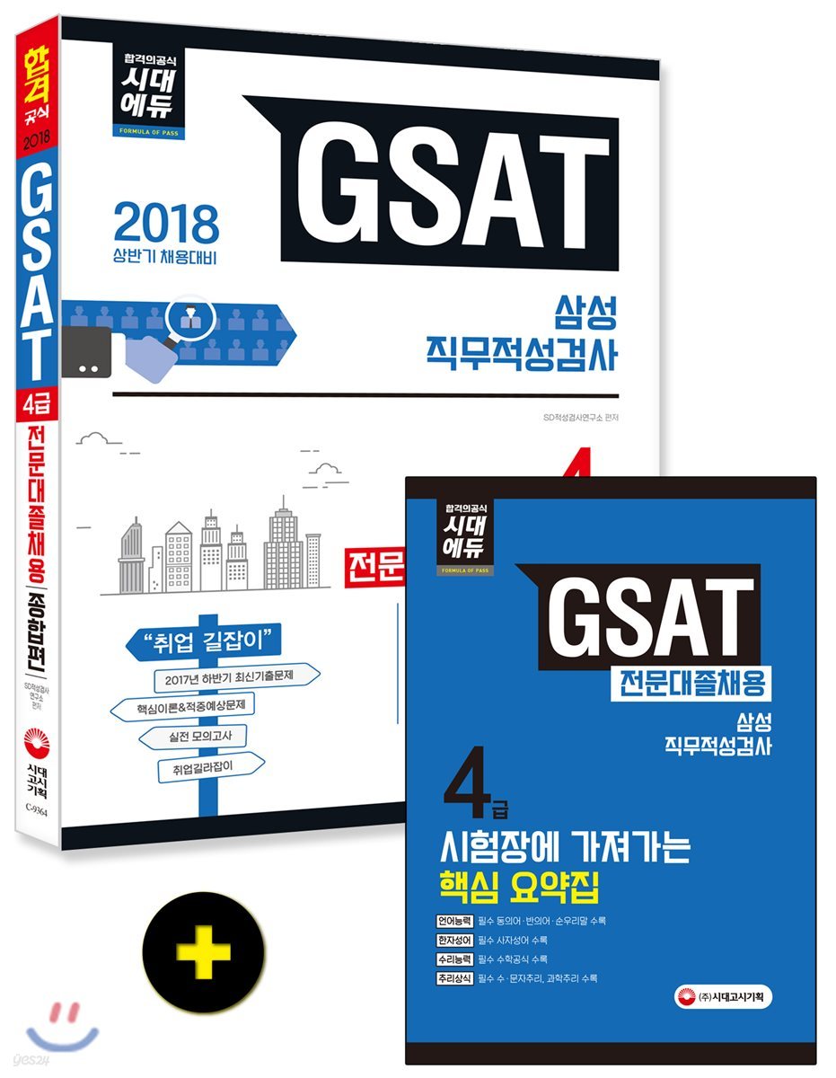 2018 GSAT 삼성그룹 직무적성검사 4급 전문대졸 채용 종합편 