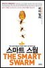 [대여] 스마트 스웜