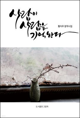 [대여] 사람이 사람을 기억한다