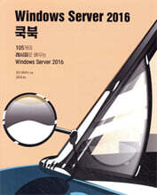 Windows Server 2016 쿡북