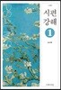 시편 강해1