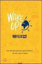 웨이크 업! WAKE UP!