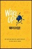 웨이크 업! WAKE UP!