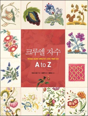 크루엘 자수 A to Z