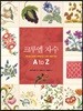 크루엘 자수 A to Z