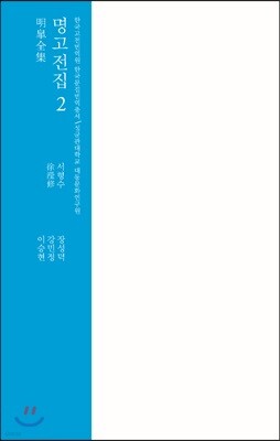 명고전집 2