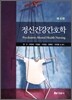 정신건강간호학