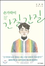 손가락이 간질간질