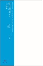 삼산재집 2