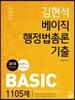 2018 김현석 베이직 행정법총론 기출 1105제