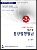 2018 성기호 기본 경찰행정법