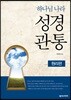하나님 나라 성경관통 워크북 1
