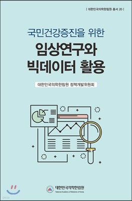 국민건강증진을 위한 임상연구와 빅데이터 활용 