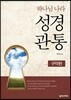 하나님 나라 성경관통 워크북 2
