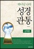 하나님 나라 성경관통 워크북 3
