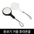 돋보기 거울 휴대폰줄 휴대용 거울 부모님 선물