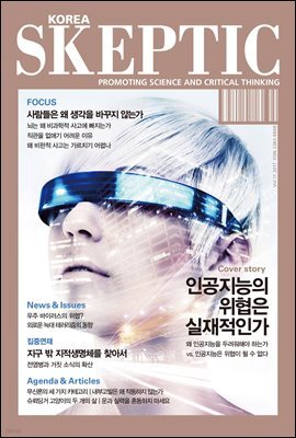 한국 스켑틱 SKEPTIC vol. 11
