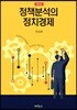 정책분석의 정치경제