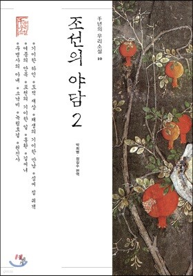 조선의 야담 2