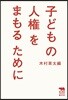 子どもの人權をまもるために