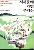 서서울에 가면 우리는