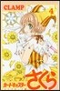 カ-ドキャプタ-さくら クリアカ-ド編  4