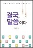 결국 말씀이다