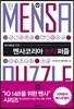 멘사코리아 논리 퍼즐