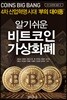 알기 쉬운 비트코인 가상화폐 (코인 빅뱅)