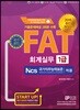 2018 FAT 회계실무 1급