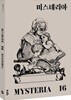 미스테리아 (격월) : 16호 [2017]