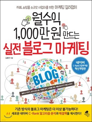 월수익 1,000만 원 만드는 실전 블로그 마케팅