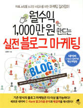 월수익 1,000만 원 만드는 실전 블로그 마케팅