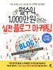 월수익 1,000만 원 만드는 실전 블로그 마케팅
