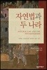 자연법과 두 나라