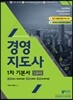 2018 와우패스 경영지도사 1차 기본서 1교시