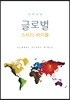 글로벌 스터디 바이블
