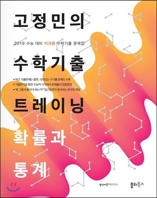 고정민의 수학기출 트레이닝 확률과 통계