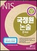 2018 NIS 국정원 논술 한국사