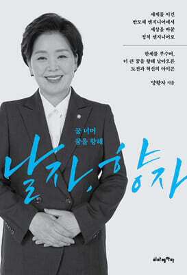 꿈 너머 꿈을 향해 날자, 향자
