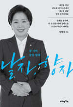 꿈 너머 꿈을 향해 날자, 향자