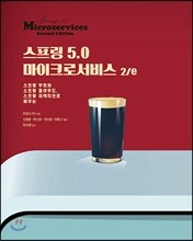스프링 5.0 마이크로서비스 2/e