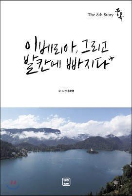 중독 : 이베리아, 그리고 발칸에 빠지다