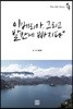 중독 : 이베리아, 그리고 발칸에 빠지다