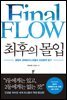 최후의 몰입