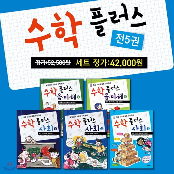 수학 플러스 세트 (전5권) : 통합 교과 맞춤형 수학 동화