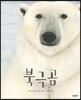 북극곰