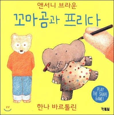 꼬마곰과 프리다